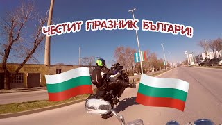 ДЕН НА ОСВОБОЖДЕНИЕТО 3-МАРТ/ БЪЛГАРИЯ / ПРИЯТЕЛИ / ЕКШЪН