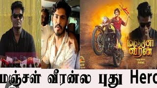 Full Video: 'Manjal Veeran' ஹீரோ TTF Vasan நீக்கம்..? Dir Chellam Open Talk