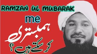 ramazan ul mubarak me bewi se hambestre karna haram hi?|qare allah nawaz