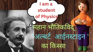 Albart Einstein ki kahani l motivational story of sir Albart Einstein.