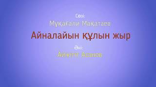 Мұқағали Мақатаев_Айналайын құлын жыр_2017