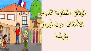 🟠 تمدرس الأطفال دون أوراق بفرنسا