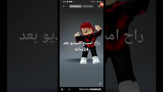 راح امسح الفيديو بعد 24ساعه #روبلوكس_ #roblox #𒆜foryou #橒チロラヰブ