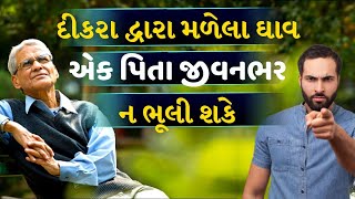 દીકરા યે પિતા ને આપેલા ધાવ | Maa baap ni varta | Gujarati story | Video by The Gujju Motivation