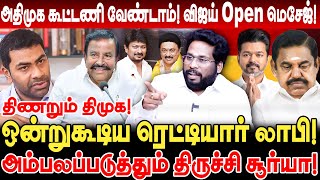 அதிமுக வேண்டாம்! விஜய் Open மெசேஜ்! திணறும் திமுக! ஒன்றுகூடிய ரெட்டியார் லாபி trichy surya interview