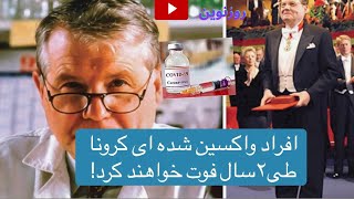 آیا افراد واکسین شده کرونا طی ۲ سال فوت خواهند کرد ؟ | Roz Naveen | روز نوین