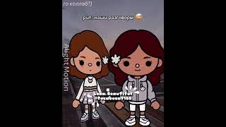 Колаборация с @чукча_а  #tocaboca #shorts #fypシ゚viral