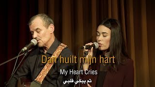 ERNST JANSZ & LUNA JANSZ - DAN HUILT MIJN HART (international version)