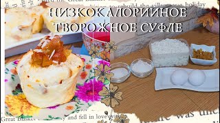 ТВОРОЖНОЕ СУФЛЕ с изюмом в духовке 🧁😋🍴 #shorts #суфле #рецепт #выпечка