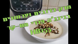 מרק כרובית וערמונים בנינג'ה פודי חם-קר Ninja Foodi HB153