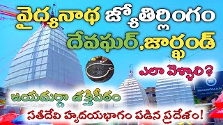 How to go Baidyanath dham jharkhand deoghar | వైద్యనాధ జ్యోతిర్లింగం-దేవఘర్ | జార్ఖండ్