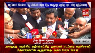 அறப்போர் இயக்கம் மீது இபிஎஸ் தொடர்ந்த அவதூறு வழக்கு டிச.11-க்கு ஒத்திவைப்பு