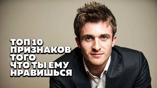 ТОП 10 Признаков того что ты ему нравишься