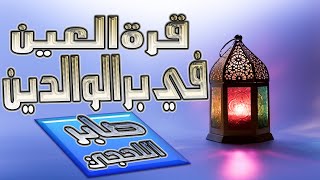 قرة العين في بر الوالدين-محاضرة اعجبتني-الشيخ صابر عبود اللحجي-رحمه الله