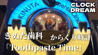 【歯の磨き方】きぬた歯科 からくり時計「Toothpaste Time」| 設備時計うぉっちんぐ065