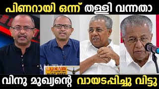 തനിക്ക് നാണമില്ലേ വന്ന് കള്ളം പറയാൻ 😂 Pinarayi Vijayyan | Vinu V John | Troll Malayalam