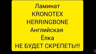 Английская ёлка KRONOTEX HERRINGBONE на этом объекте скрипеть НЕ БУДЕТ!!!