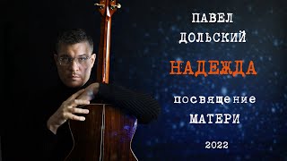 Павел Дольский - НАДЕЖДА - Посвящение Матери 14.12.2022 г.