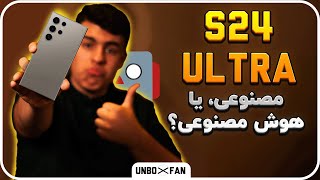 تست و بررسی اس24الترا پرچمدار سامسونگ /Test and review of Samsung's flagship S24 Ultra