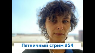 Пятничный стрим #54