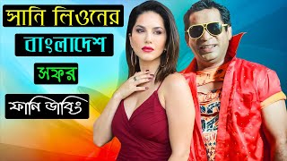 আন্তর্জাতিক ক্রাশ বাংলাদেশে | Sunny Leone Arrives in Bangladesh Special Funny Dubbing | BD Voice