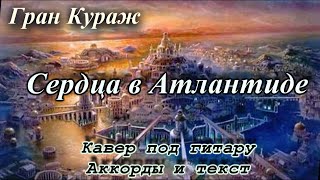 Сердца в Атлантиде - Гран Кураж ( кавер под гитару)