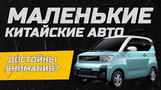 Лучшие авто для города? Маленькие китайские авто!