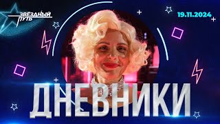 "Я – баба-огонь!" Ради идеального выступления она готова на всё! | Дневники | ЗВЁЗДНЫЙ ПУТЬ 3 сезон