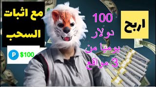 ربح 100 دولار يوميا من 3 مواقع مع اثبات السحب بدون ايداع او نصب | الربح من الانترنت للمبتدئين