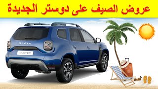 Dacia Duster Maroc |عروض الصيف على دوستر الجديدة