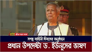 সশস্ত্র বাহিনী দিবসের অনুষ্ঠানে প্রধান উপদেষ্টা ড. মুহাম্মদ ইউনূসের ভাষণ। Dr. Yunus Vason