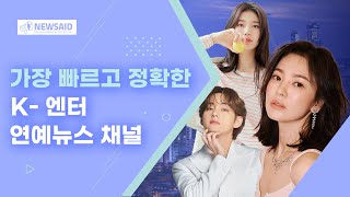 케이 엔터 채널이 엔터&라이프 전문 뉴스 채널,  뉴스에이드로 새롭게 인사드립니다.