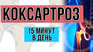 Коксартроз. Артроз ТБС. Упражнения 18+