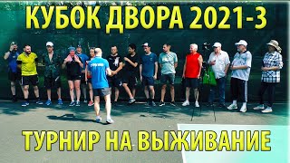 ТУРНИР НА ВЫЖИВАНИЕ +40 В ТЕНИ!:) КУБОК ДВОРА-3 СТРОГИНО ЛЕТО 2021 настольный теннис table tennis