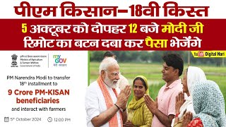 pm kisan 18th installment date 2024 | pm kisan 18 kist kab aayegi | kisan samman nidhi yojana 2024