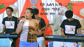 New Eritrean live music brahiel dawit nay elsa kidane -መደብ ተስፋ ብራሄል ዳዊት (ራኪ)ናይ ኤልሳ ኪዳነ ሰንበት ሚሸት-2022