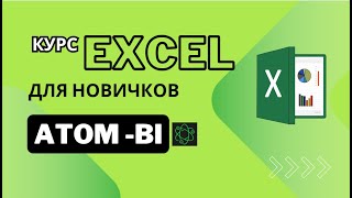 Excel для начинающих.  Урок 4 настройка сводных таблиц.  Срезы.  МЕСЯЦ, НОМНЕДЕЛИ