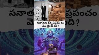 sanathana ధర్మం ప్రపంచం మొత్తం ఉంది #hindugod #hindutemple #telugu #facts