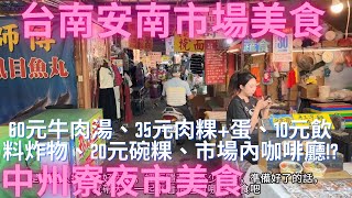 一日吃爆台南安南市場及中州寮夜市美食-Taiwan Street Food