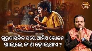 ଗୁରୁବାରଦିନ ଘରେ ଆମିଷ ଭୋଜନ ଖାଇଲେ କଣ ହୋଇଥାଏ | Jiban Jigyansha | Chitaranjan Mohapatra | Sidharth Bhakti