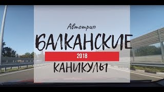 #5 Балканские каникулы 2018: Сараево