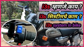 i3s technology working in Marathi #how to start i3s bike #i3s सिस्टीम कशी काम करते splendor plus bs6