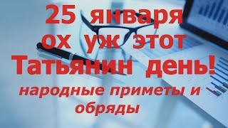 Татьянин день! ОХ УЖ ЭТОТ ПРАЗДНИК! Народные приметы 25 января.