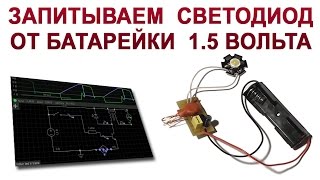 Зажигаем мощный светодиод от 1.5В