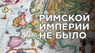 Римской Империи никогда не было