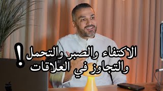 الاكتفاء والصبر والتحمل والتجاوز في العلاقات / سعد الرفاعي