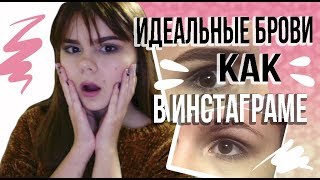 ИДЕАЛЬНЫЕ БРОВИ ♡ БРОВИ КАК В ИНСТАГРАМЕ & ИДЕАЛЬНЫЕ БРОВИ ЗА 5 МИНУТ