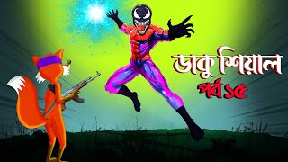 ডাকু শিয়াল ও বাঘের লড়াই পর্ব ১৫ | Bangla Cartoon | Fox Cartoon | @rongingolperjhuri