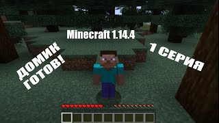 ВЫЖИВАНИЕ В  Minecraft! ОСОБНЯК в 1 день?!