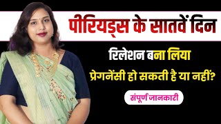 Period ke 7 day sex kar liya pregnancy ho sakti he ya nahi.पीरियड के 7day संबंध बनाने से प्रेगनेंसी